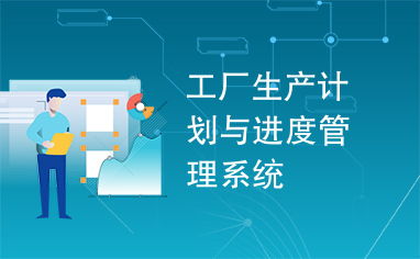 工廠生產(chǎn)計(jì)劃與進(jìn)度管理系統(tǒng) 提升生產(chǎn)效率的計(jì)算機(jī)系統(tǒng)服務(wù)